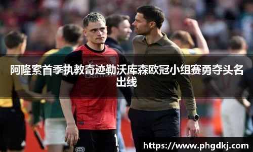 阿隆索首季执教奇迹勒沃库森欧冠小组赛勇夺头名出线