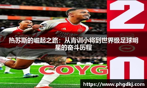 热苏斯的崛起之路：从青训小将到世界级足球明星的奋斗历程