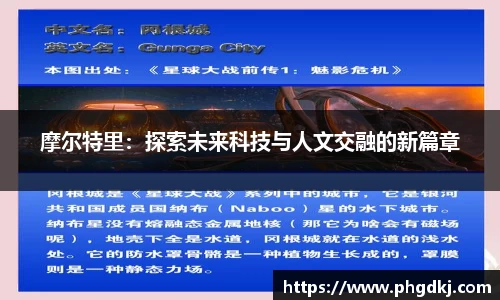 摩尔特里：探索未来科技与人文交融的新篇章