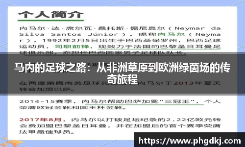 马内的足球之路：从非洲草原到欧洲绿茵场的传奇旅程