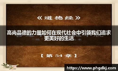 高尚品德的力量如何在现代社会中引领我们追求更美好的生活