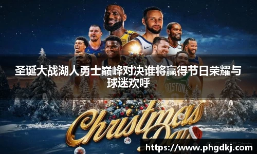 圣诞大战湖人勇士巅峰对决谁将赢得节日荣耀与球迷欢呼