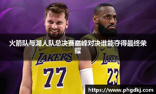 火箭队与湖人队总决赛巅峰对决谁能夺得最终荣耀